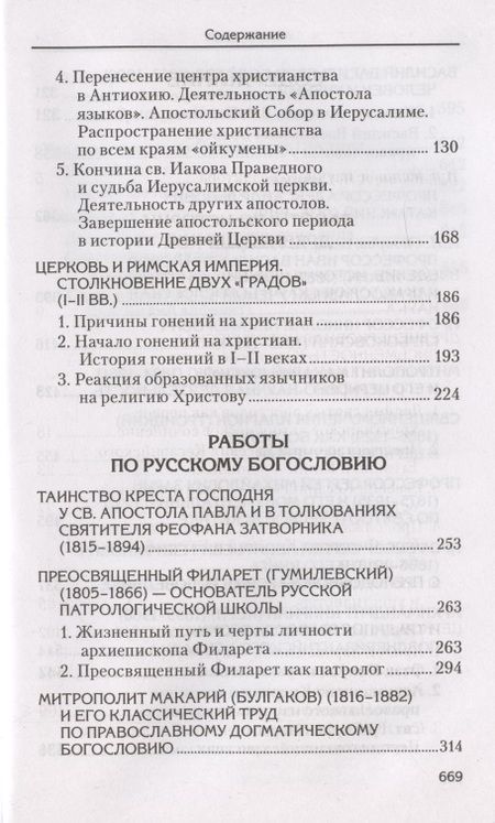 Фотография книги "Александр Сидоров: Святоотеческое наследие и церковные древности. Том"