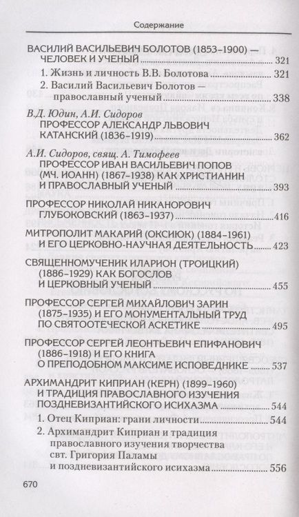 Фотография книги "Александр Сидоров: Святоотеческое наследие и церковные древности. Том"