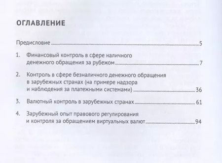 Фотография книги "Александр Ситник: Финансовый контроль и надзор в сфере денежного обращения в зарубежных странах. Монография"