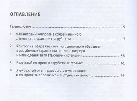 Фотография книги "Александр Ситник: Финансовый контроль и надзор в сфере денежного обращения в зарубежных странах. Монография"
