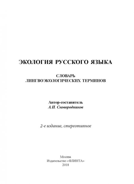 Фотография книги "Александр Сковородников: Экология русского языка. Словарь лингвоэкологических терминов"