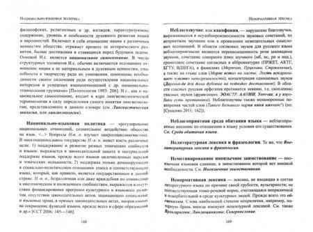 Фотография книги "Александр Сковородников: Экология русского языка. Словарь лингвоэкологических терминов"