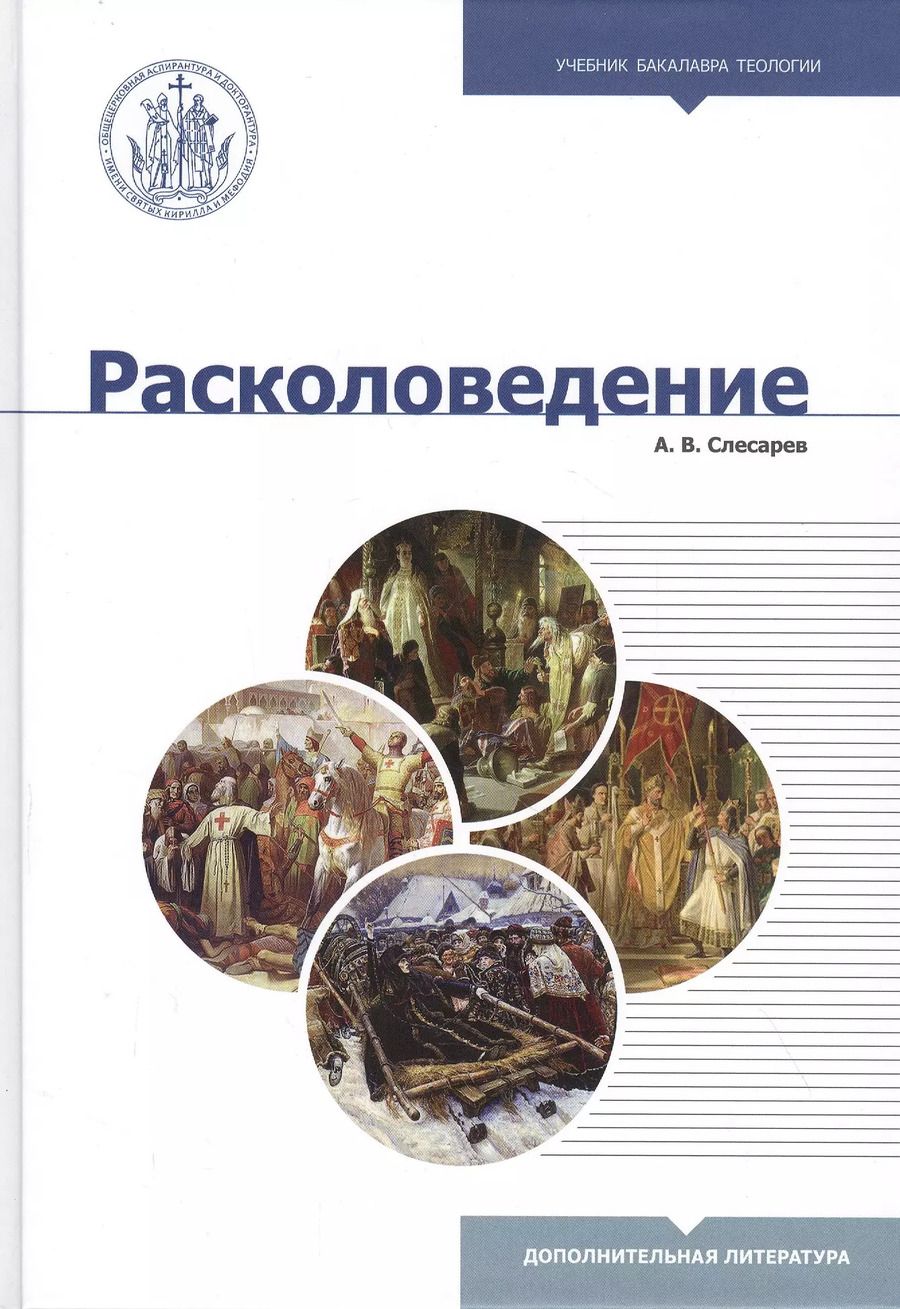Обложка книги "Александр Слесарев: Расколоведение. Введение в понятийный аппарат. Учебное пособие для бакалавриата теологии"