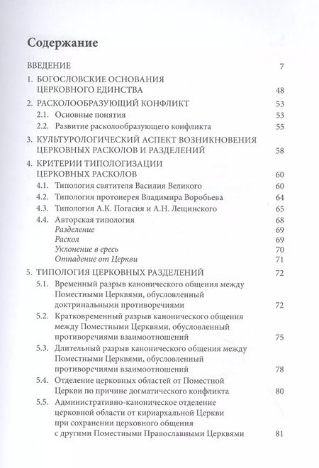 Фотография книги "Александр Слесарев: Расколоведение. Введение в понятийный аппарат. Учебное пособие для бакалавриата теологии"