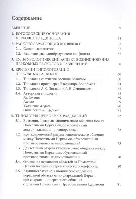 Фотография книги "Александр Слесарев: Расколоведение. Введение в понятийный аппарат. Учебное пособие для бакалавриата теологии"