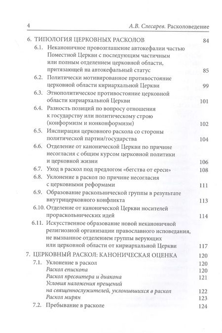 Фотография книги "Александр Слесарев: Расколоведение. Введение в понятийный аппарат. Учебное пособие для бакалавриата теологии"