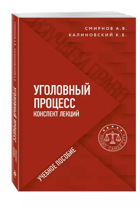Фотография книги "Александр Смирнов: Уголовный процесс. Конспект лекций. Учебное пособие"