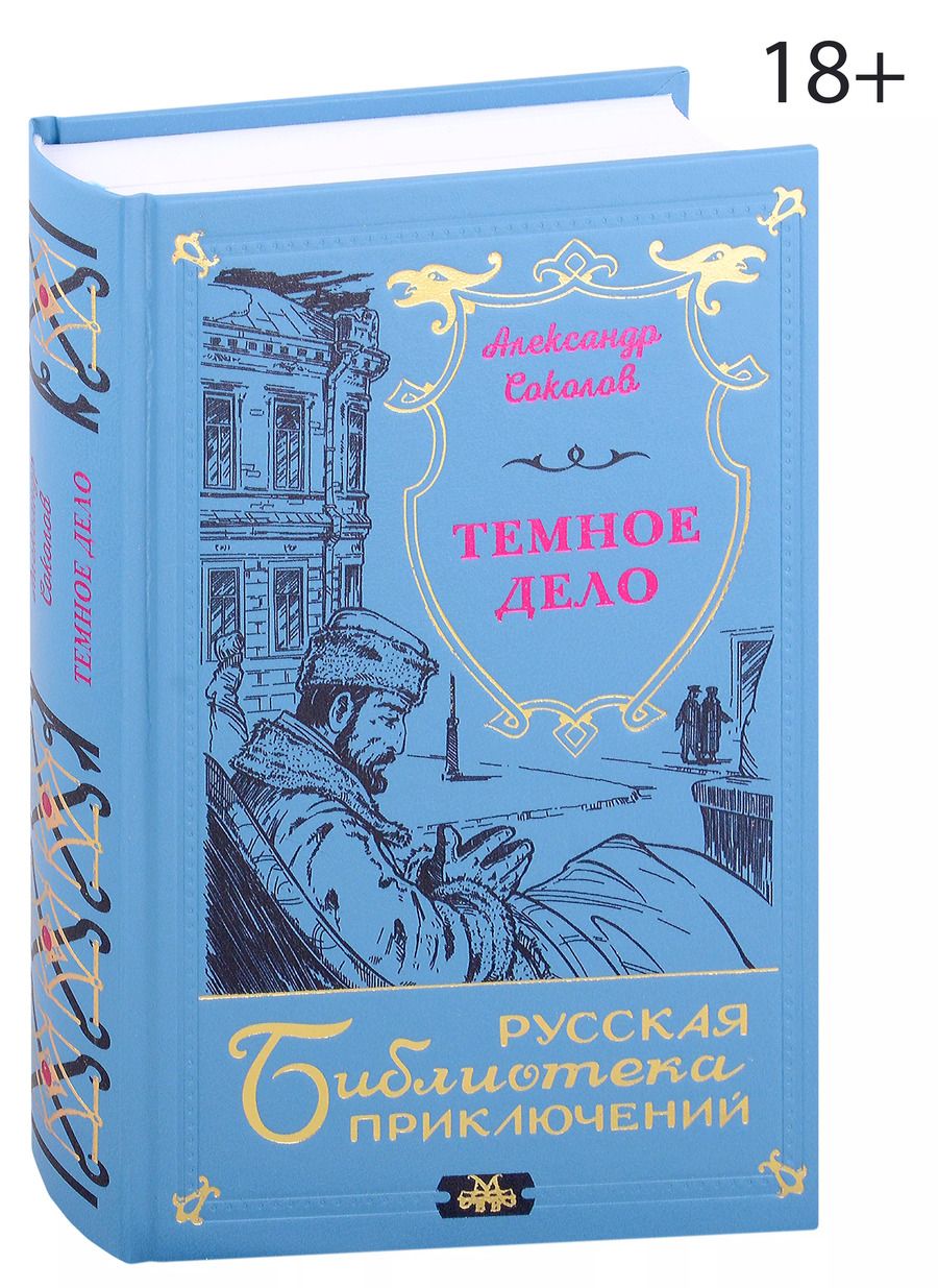 Обложка книги "Александр Соколов: Темное дело"