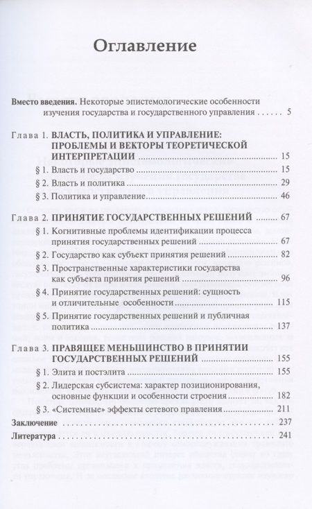 Фотография книги "Александр Соловьев: Политика и управление государством. Очерки теории и методологии: Монография"