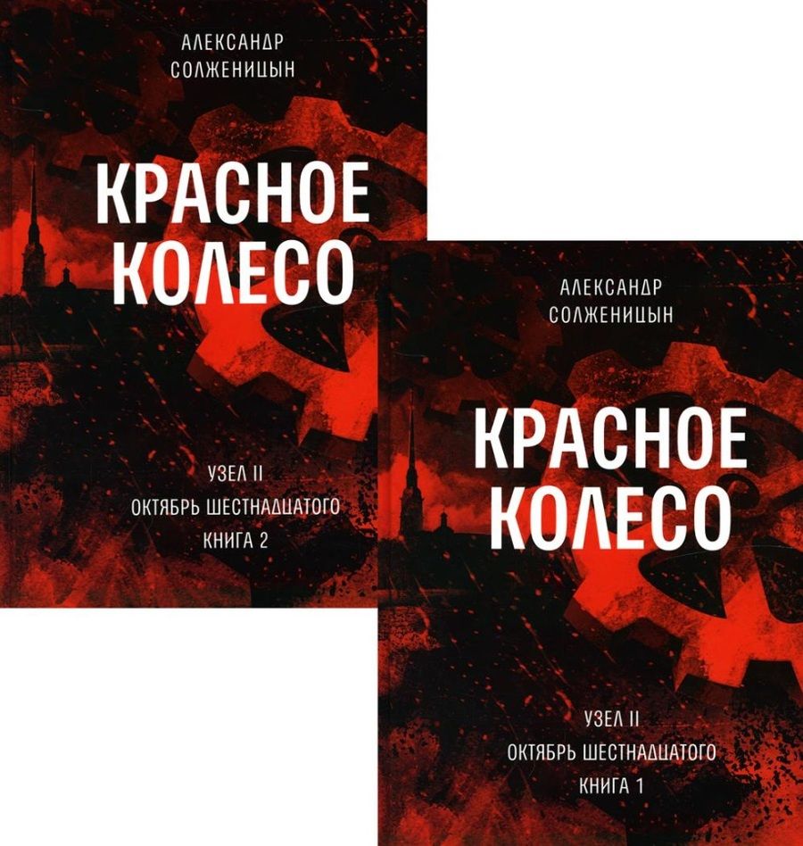 Обложка книги "Александр Солженицын: Красное колесо: Повествованье в отмеренных сроках. Т. 3,4 - Узел II: Октябрь Шестнадцатого. Книги 1,2 (комплект из 2-х книг)"