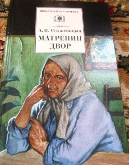 Фотография книги "Александр Солженицын: Матренин двор"