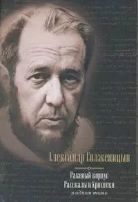 Обложка книги "Александр Солженицын: Раковый корпус. Рассказы. Крохотки : в одном томе"