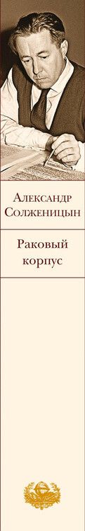 Фотография книги "Александр Солженицын: Раковый корпус"