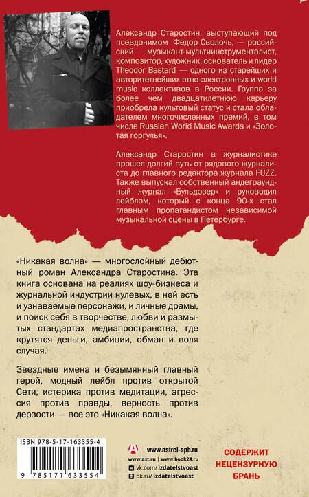 Фотография книги "Александр Старостин: Никакая волна"