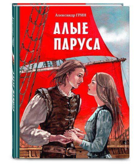 Фотография книги "Александр Степанович: Алые паруса (ил. Н. Новосвитной)"