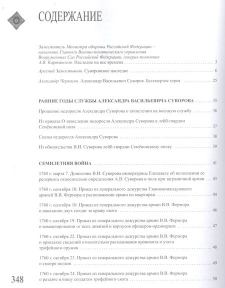 Фотография книги "Александр Суворов: Александр Васильевич Суворов. НАСЛЕДИЕ. Том 1"