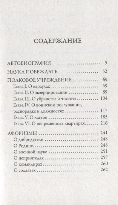Фотография книги "Александр Суворов: Наука побеждать"