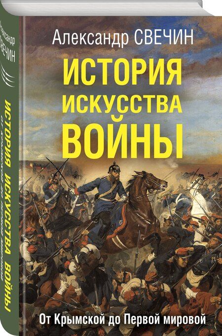 Фотография книги "Александр Свечин: История искусства войны. От Крымской до Первой мировой"