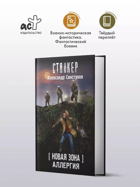 Фотография книги "Александр Свистунов: Новая Зона. Аллергия"