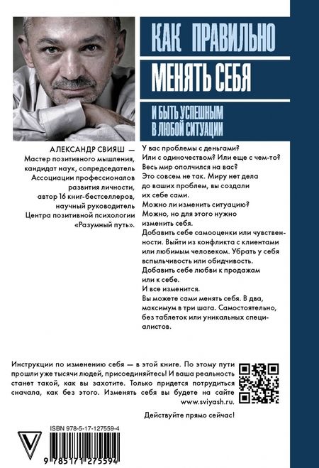 Фотография книги "Александр Свияш: Как правильно менять себя и быть успешным в любой ситуации"