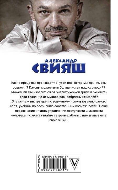 Фотография книги "Александр Свияш: Открытое подсознание. Как влиять на себя и других. Легкий путь к позитивным изменениям"