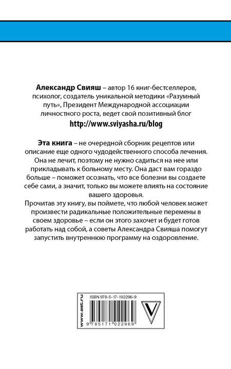Фотография книги "Александр Свияш: Заболел сам - вылечись сам. Здоровье в голове, а не в аптеке"