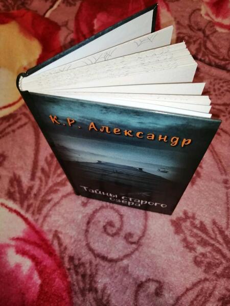 Фотография книги "Александр: Тайны старого озера"