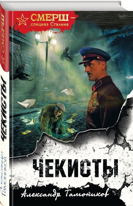 Фотография книги "Александр Тамоников: Чекисты"