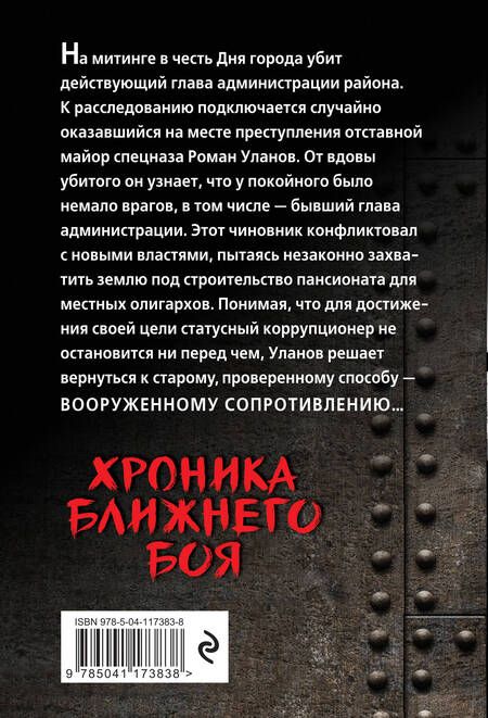 Фотография книги "Александр Тамоников: Хроника ближнего боя"