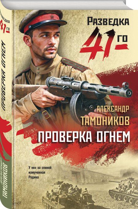 Фотография книги "Александр Тамоников: Проверка огнем"