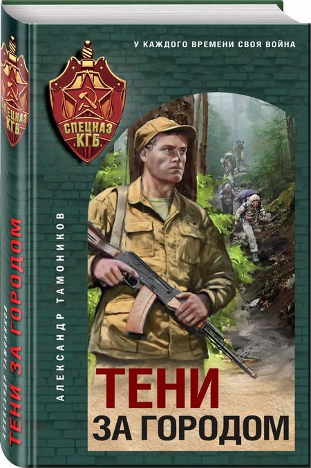 Фотография книги "Александр Тамоников: Тени за городом"