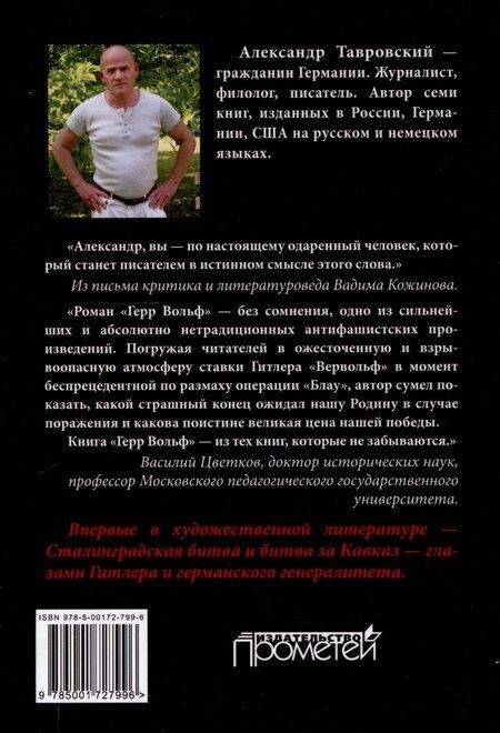 Фотография книги "Александр Тавровский: Герр Вольф: Роман"