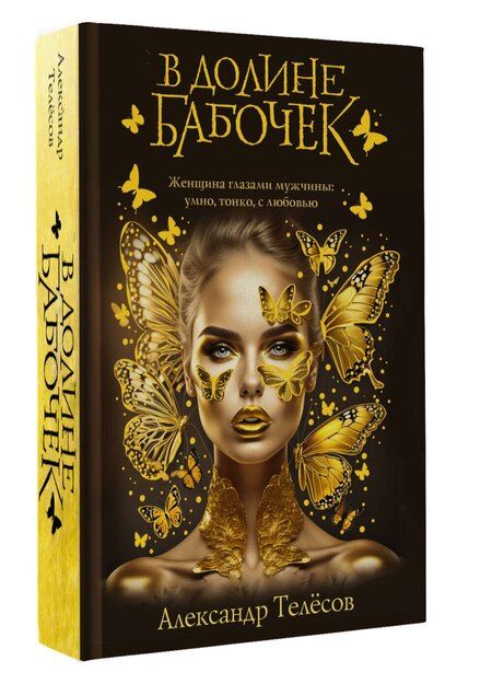 Фотография книги "Александр Телёсов: В долине бабочек"