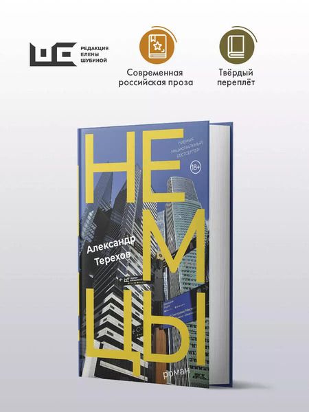 Фотография книги "Александр Терехов: Немцы: роман"