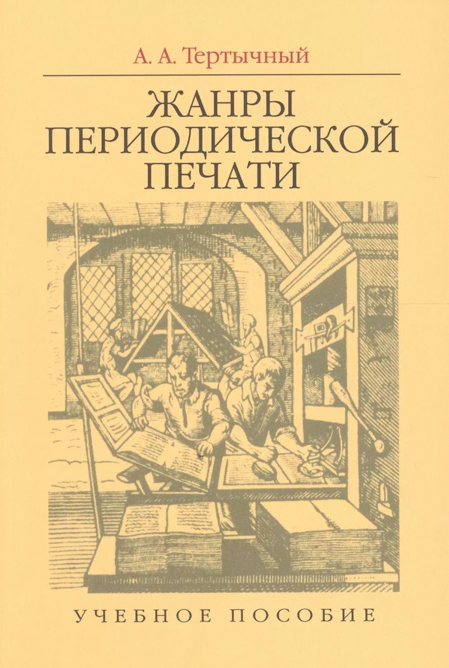 Обложка книги "Александр Тертычный: Жанры периодической печати. Учебное пособие"