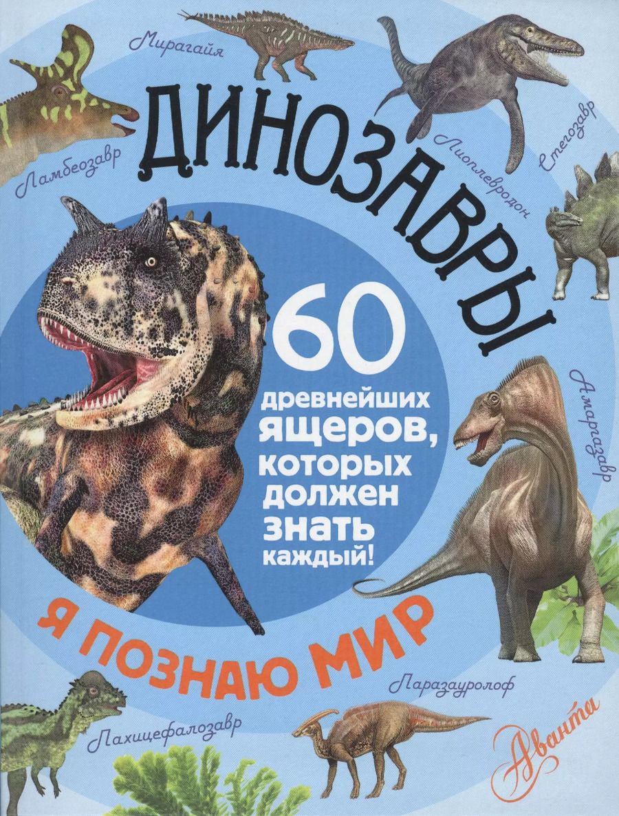 Обложка книги "Александр Тихонов: Динозавры"