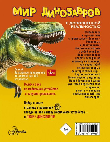 Фотография книги "Александр Тихонов: Мир динозавров с дополненной реальностью"