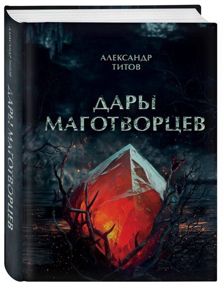 Фотография книги "Александр Титов: Дары маготворцев"