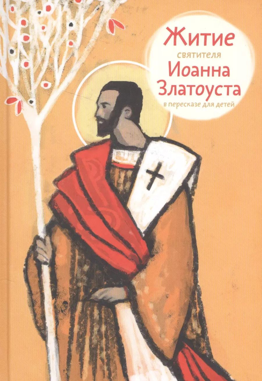 Обложка книги "Александр Ткаченко: Житие святителя Иоанна Златоуста в пересказе для детей"