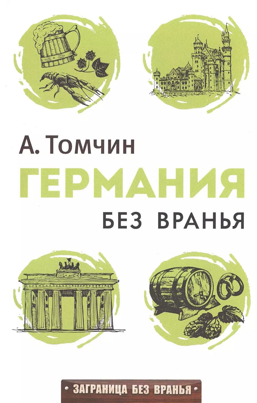 Обложка книги "Александр Томчин: Германия без вранья"