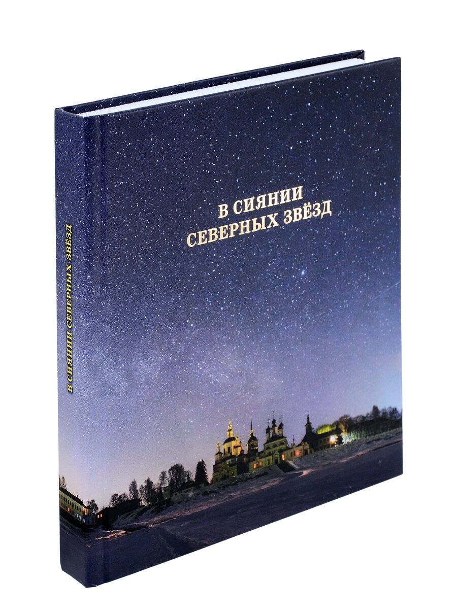 Обложка книги "Александр Цыганов: В сиянии северных звёзд"