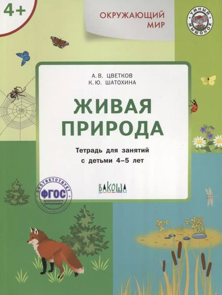 Фотография книги "Александр Цветков: Окружающий мир. Живая природа: тетрадь для занятий с детьми 4-5 лет"