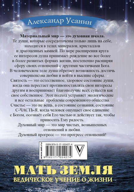 Фотография книги "Александр Усанин: Мать Земля. Ведическое учение о жизни"