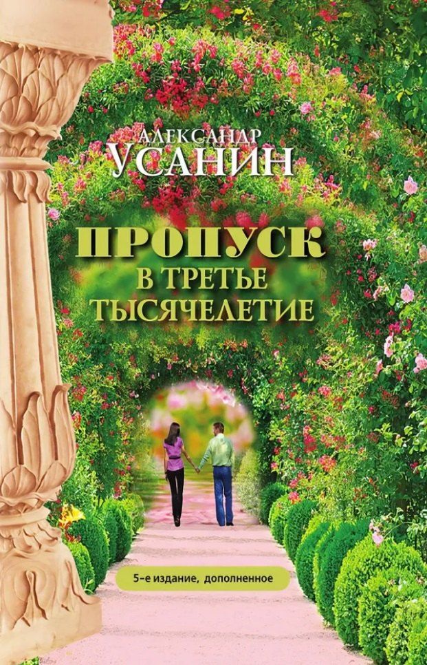 Обложка книги "Александр Усанин: Пропуск в третье тысячелетие"