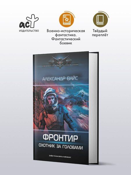 Фотография книги "Александр Вайс: Фронтир. Охотник за головами"