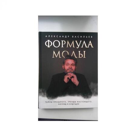 Фотография книги "Александр Васильев: Формула моды. Тайны прошлого, тренды настоящего, взгляд в будущее"