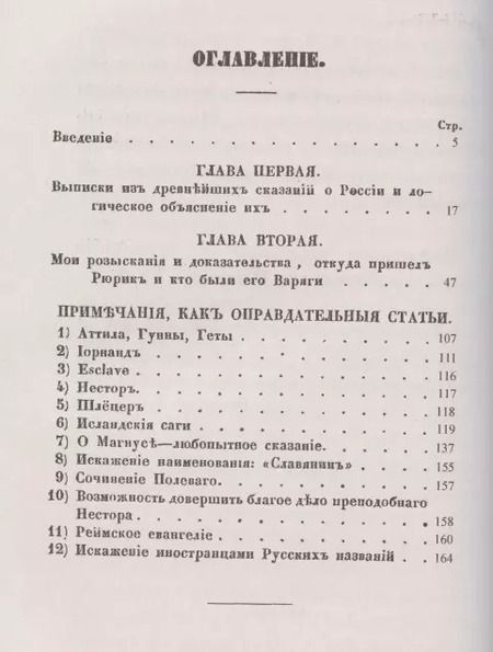 Фотография книги "Александр Васильев: О древнейшей истории северных славян до времен Рюрика: Откуда пришел Рюрик и его варяги"