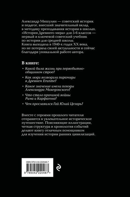Фотография книги "Александр Васильевич: История древнего мира. 5-6 классы. Лучшие советские учебники"