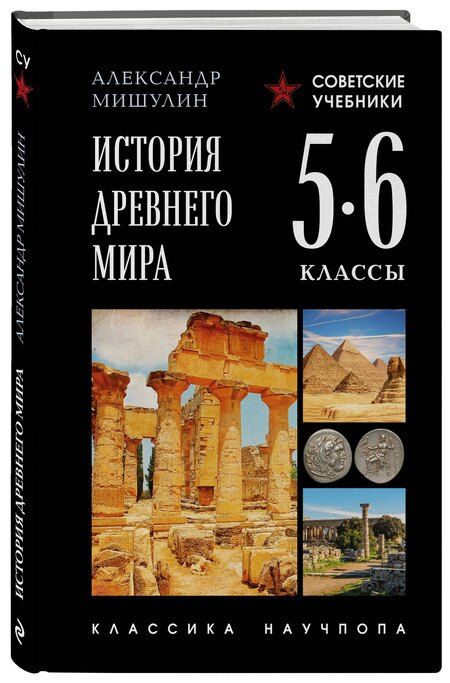 Фотография книги "Александр Васильевич: История древнего мира. 5-6 классы. Лучшие советские учебники"