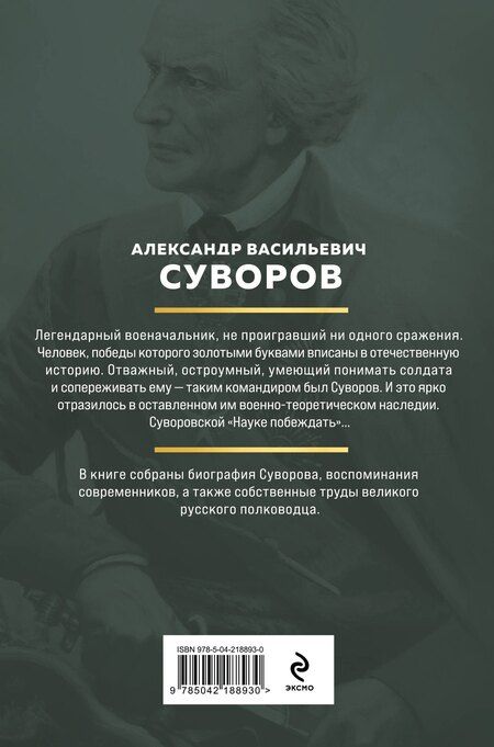 Фотография книги "Александр Васильевич: Суворов. Наука побеждать"